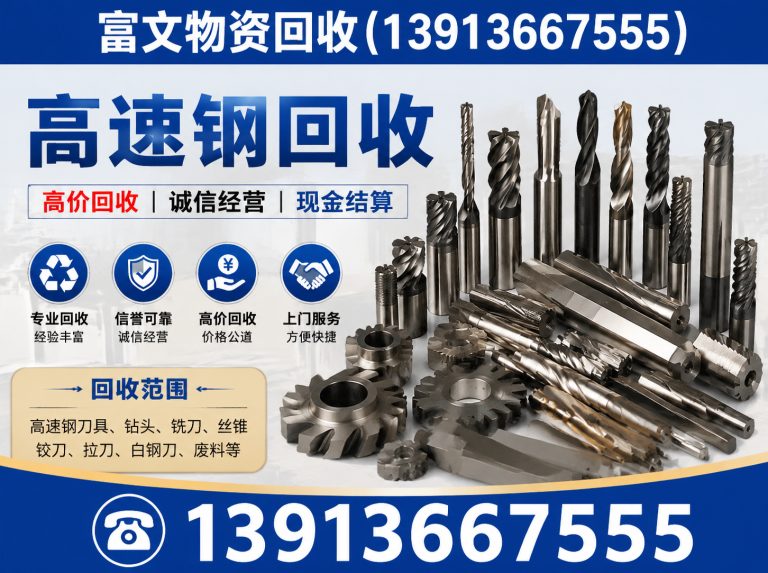 奉贤区高速钢回收展示图
