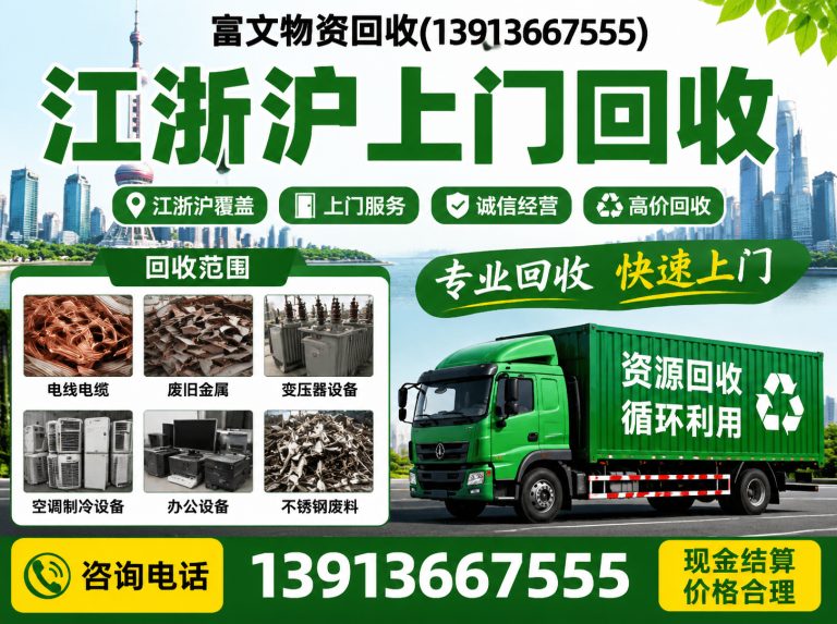奉贤区富文物资回收展示图